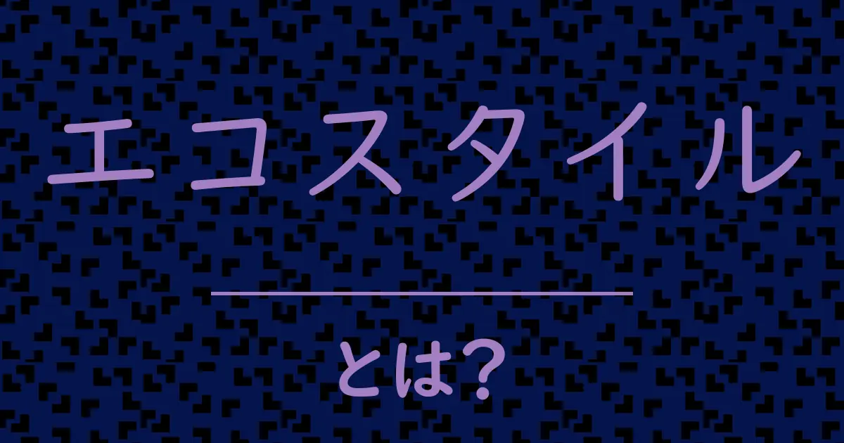 エコスタイルとは?毒舌で解説!