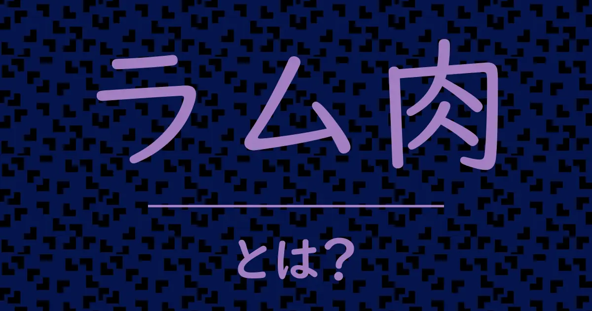 ラム肉とは?毒舌で解説!