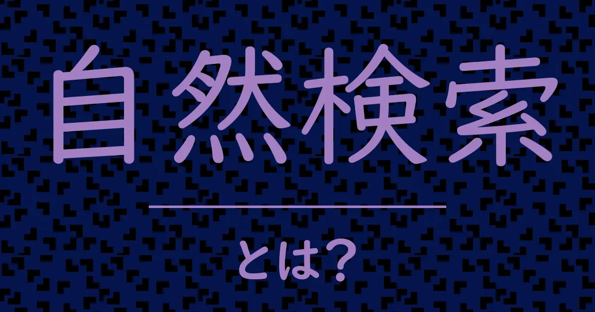 自然検索とは?毒舌で解説!