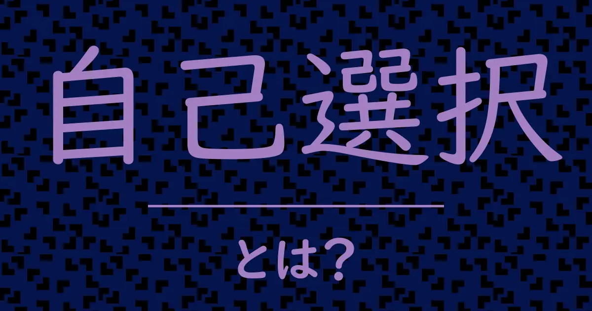 自己選択とは?毒舌で解説!