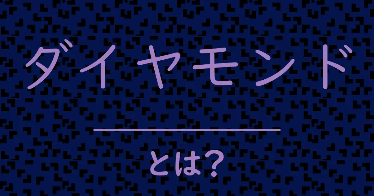 ダイヤモンドとは?毒舌で解説!