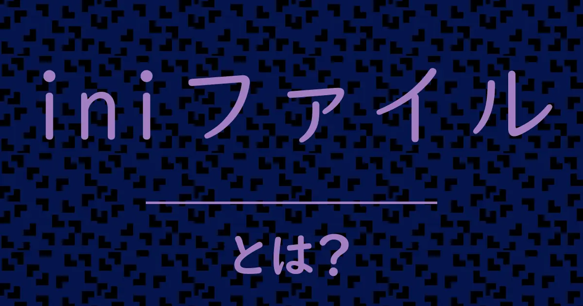 iniファイルとは?毒舌で解説!