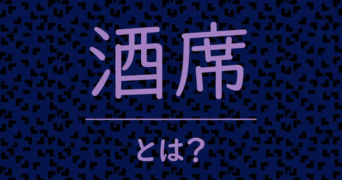 酒席とは?毒舌で解説!