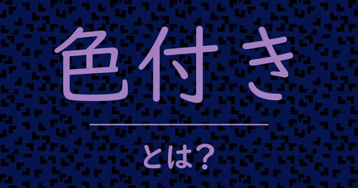 色付きとは?毒舌で解説!