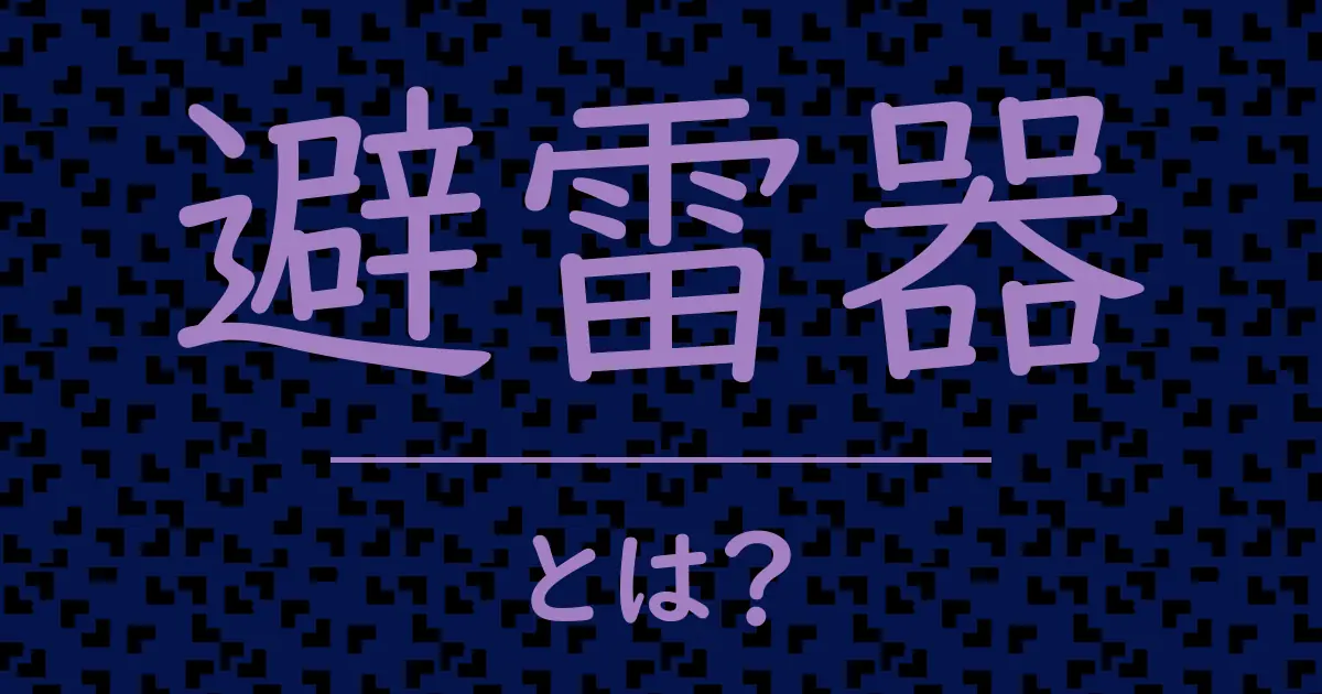 避雷器とは?毒舌で解説!
