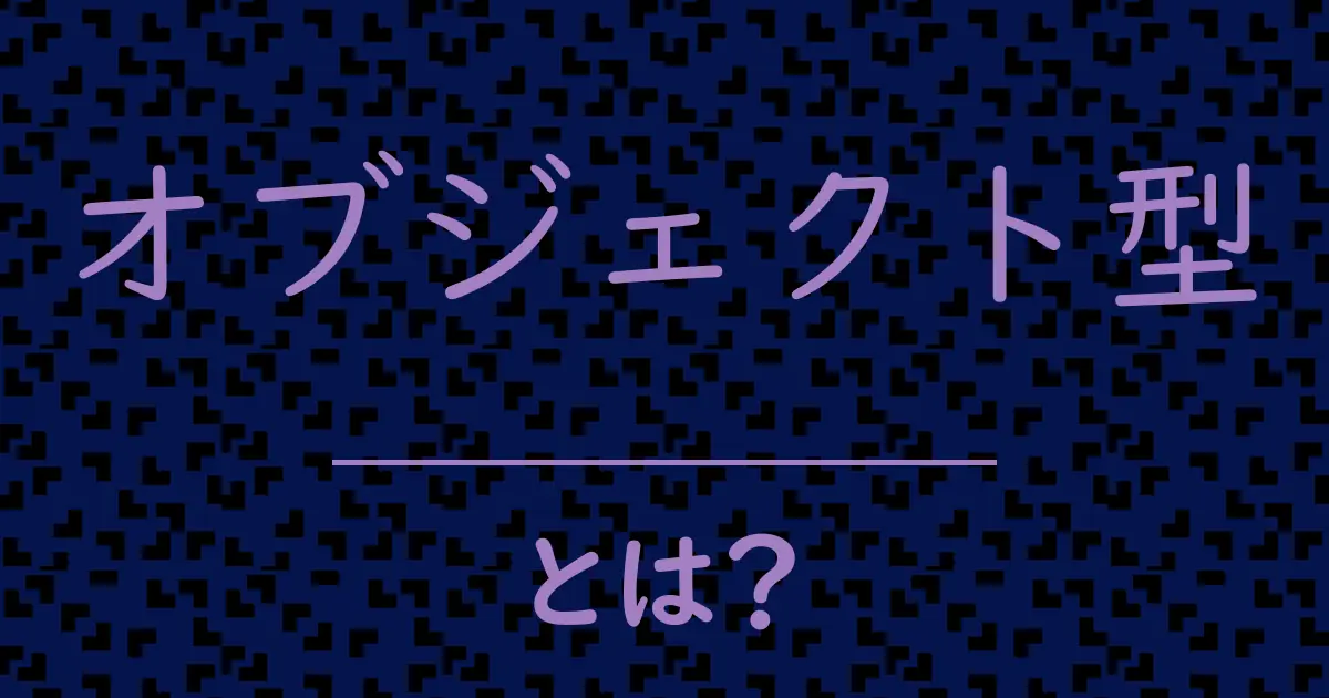 オブジェクト型とは?毒舌で解説!