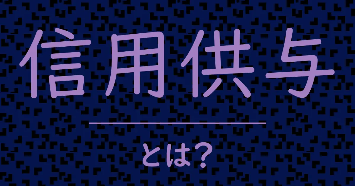 信用供与とは?毒舌で解説!