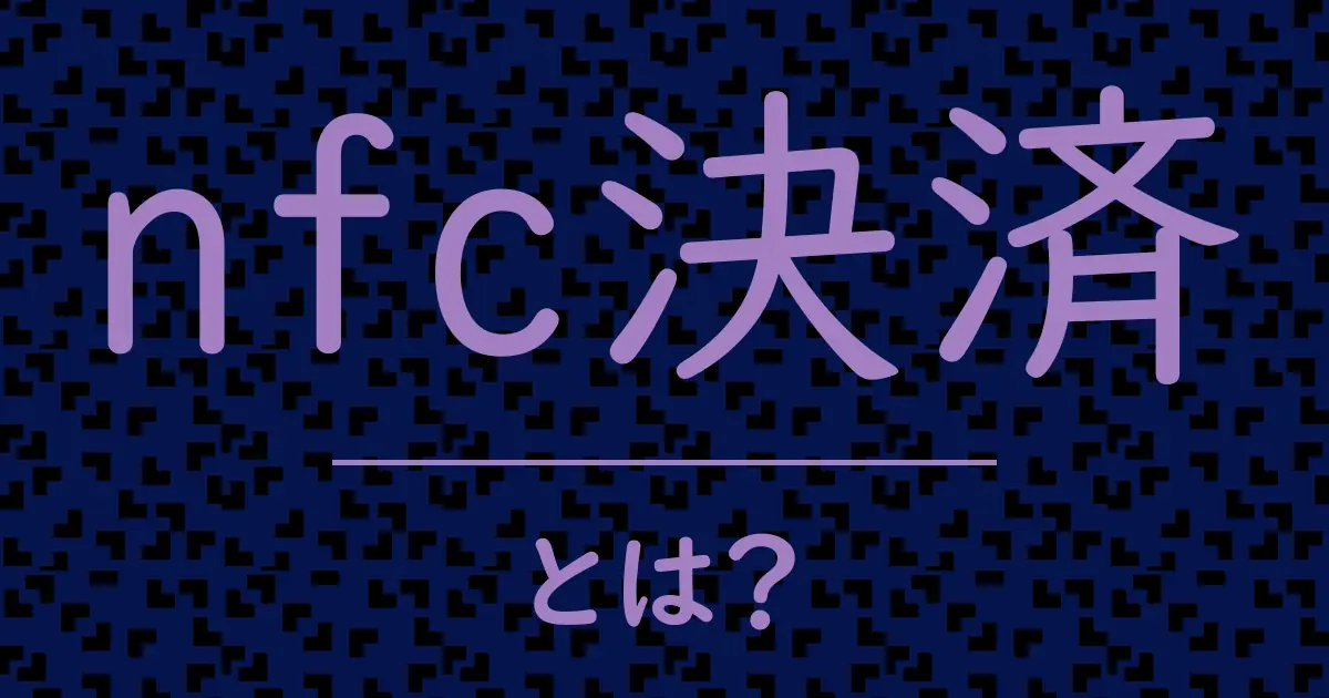 nfc決済とは?毒舌で解説!