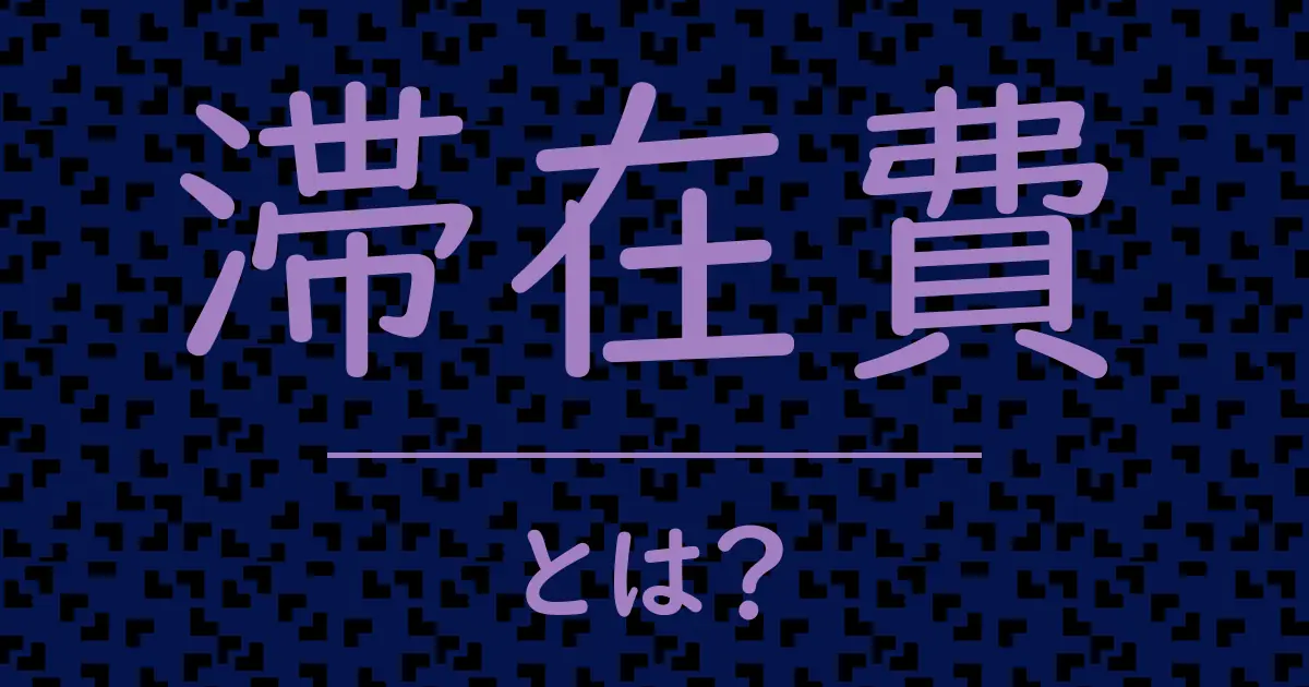 滞在費とは？毒舌で解説！