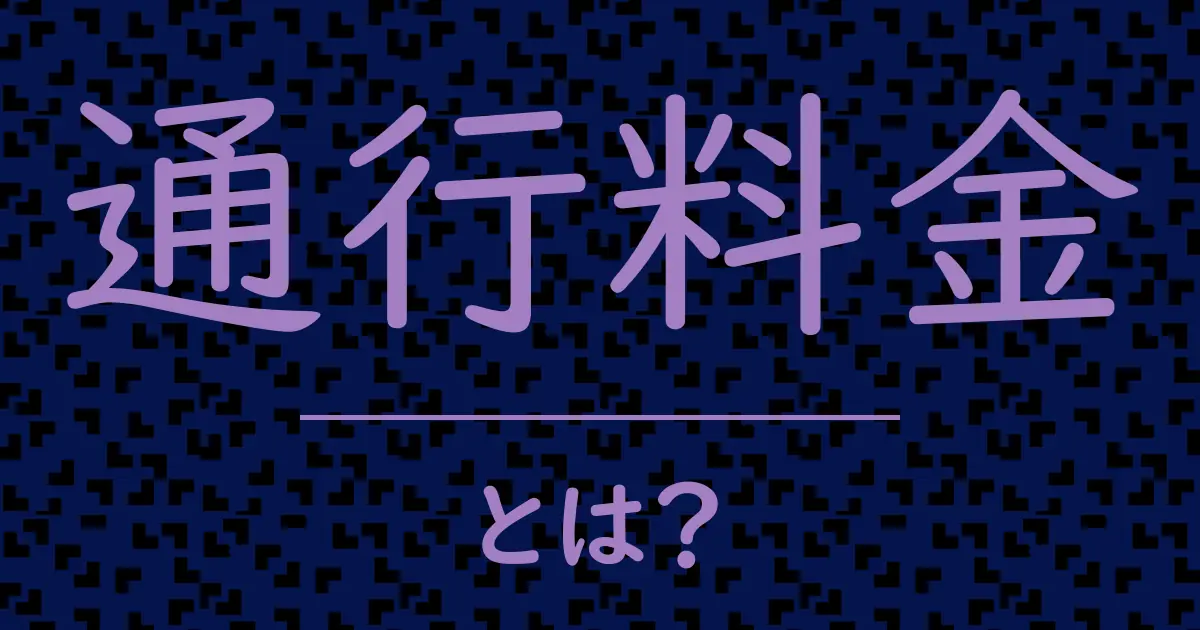 通行料金とは?毒舌で解説!