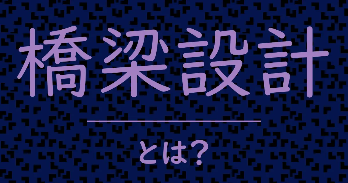橋梁設計とは?毒舌で解説!