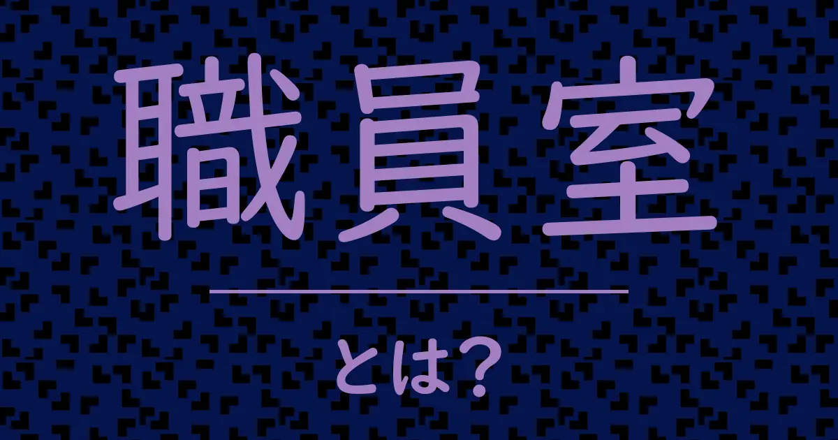 職員室とは?毒舌で解説!