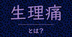 生理痛とは？毒舌で解説！