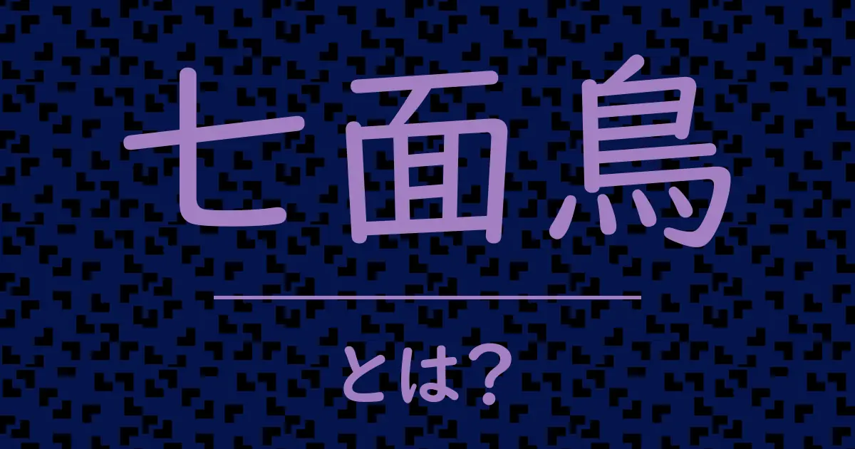 七面鳥とは?毒舌で解説!