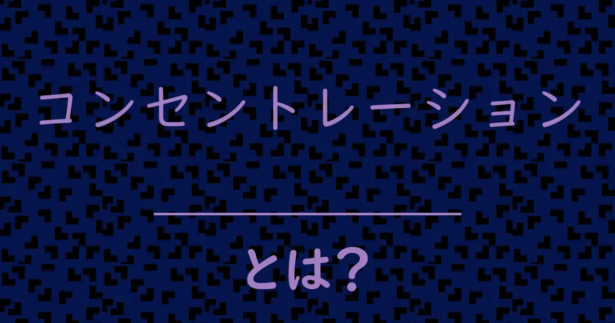 コンセントレーションとは?毒舌で解説!