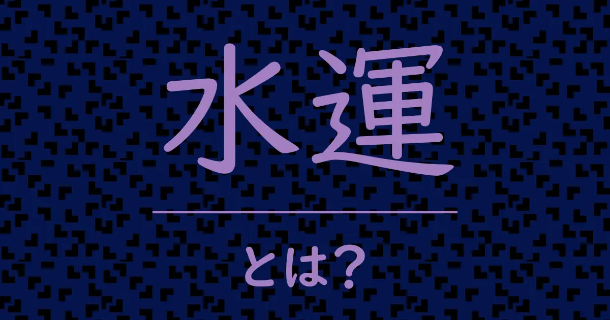 水運とは?毒舌で解説!