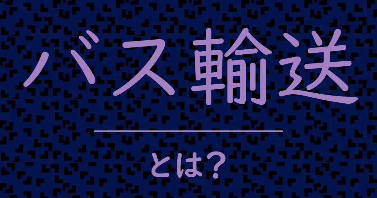 バス輸送とは?毒舌で解説!