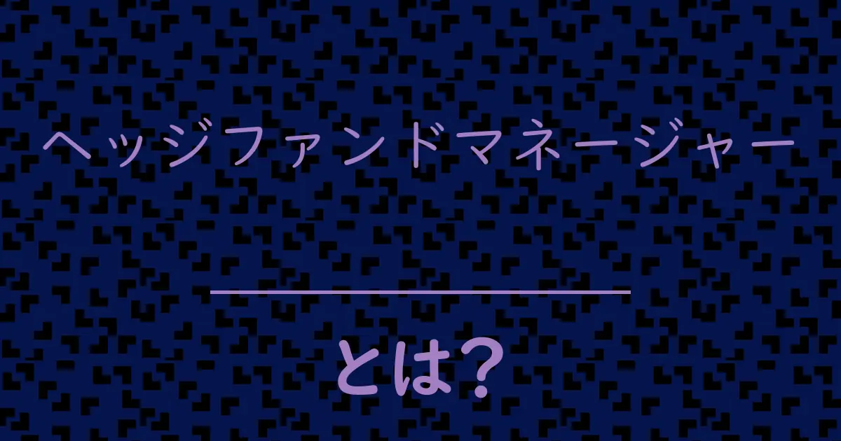 ヘッジファンドマネージャーとは?毒舌で解説!