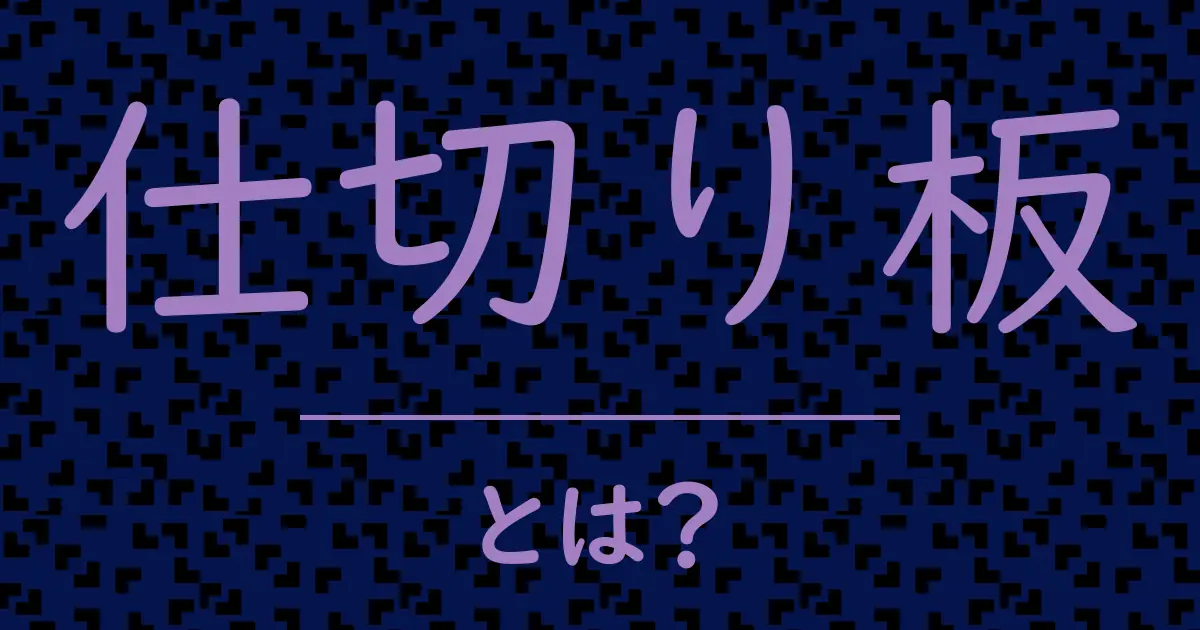 仕切り板とは?毒舌で解説!