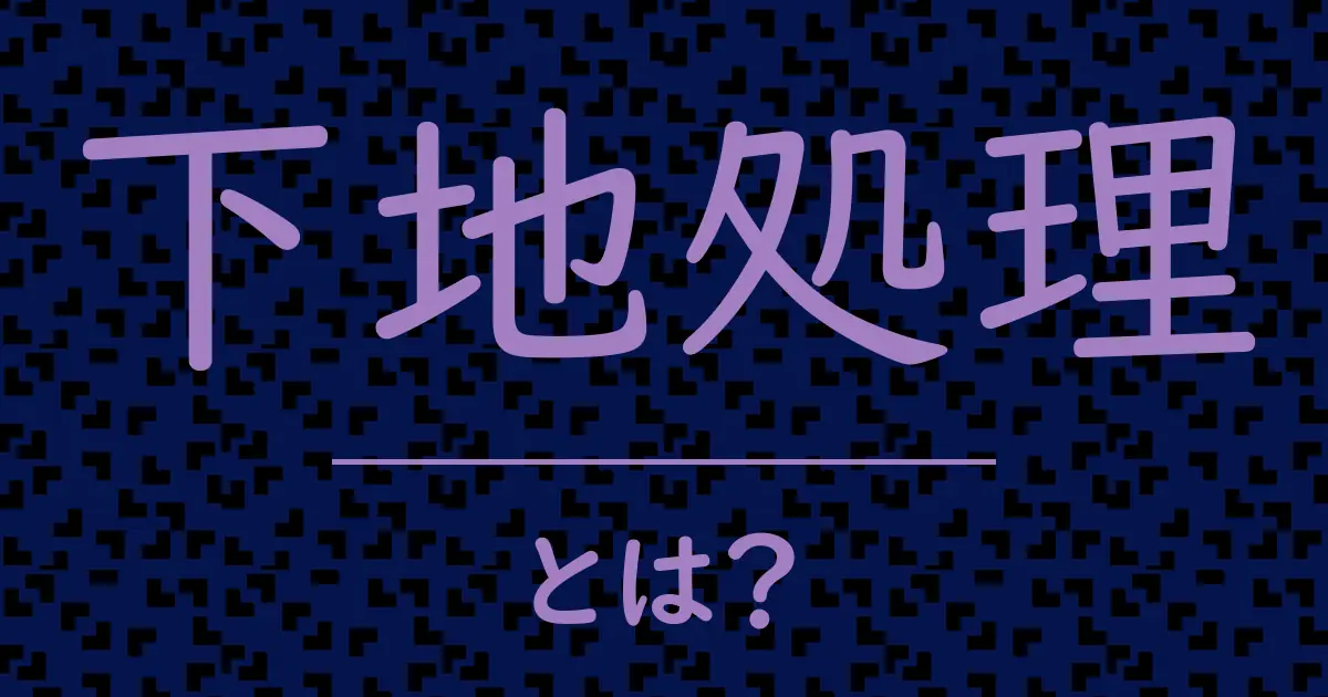 下地処理とは？毒舌で解説！