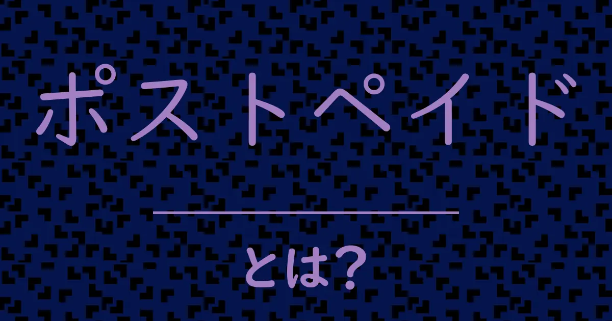 ポストペイドとは?毒舌で解説!