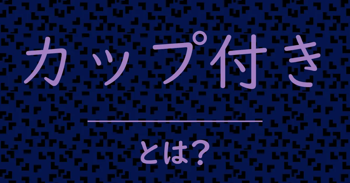 カップ付きとは?毒舌で解説!