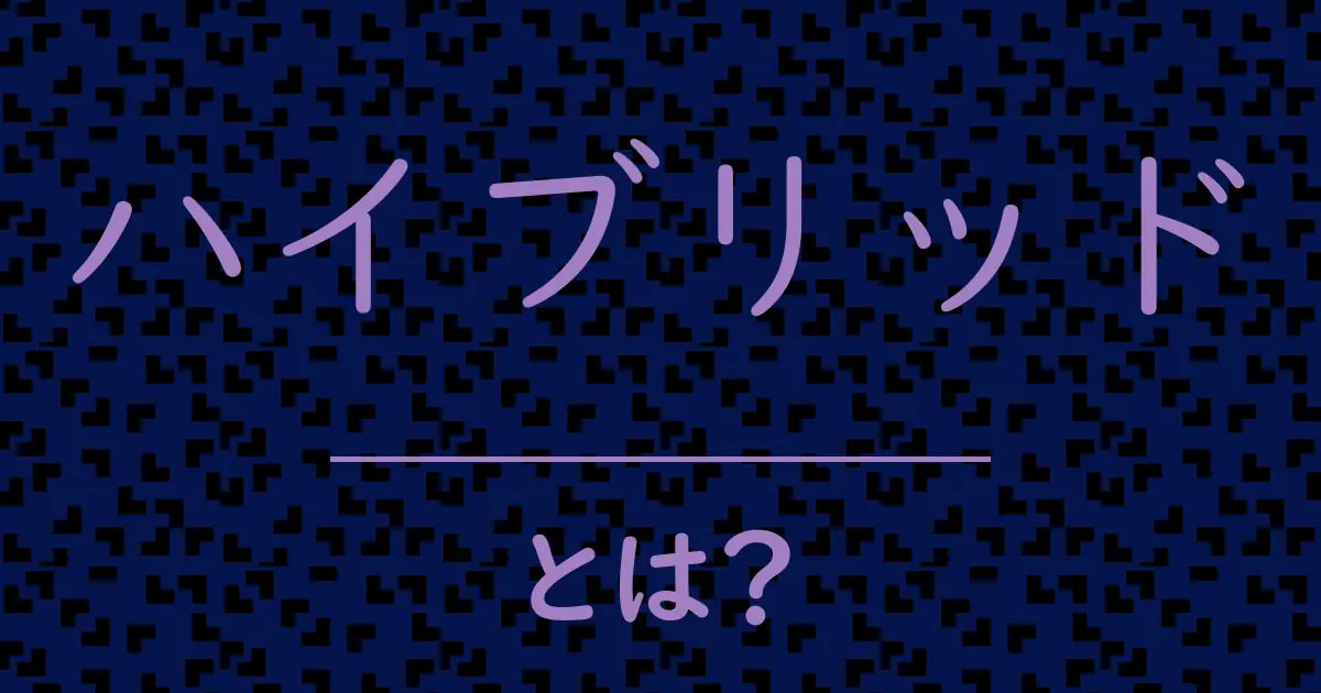 ハイブリッドとは？毒舌で解説！