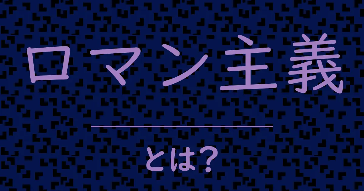 ロマン主義とは?毒舌で解説!