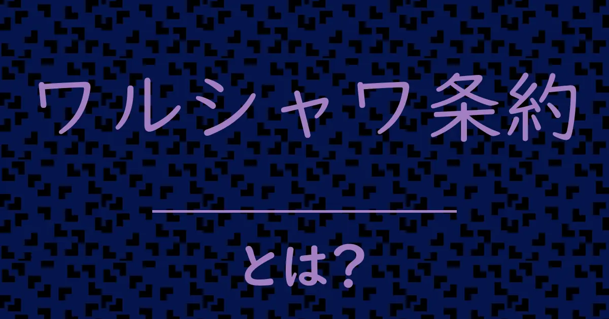 ワルシャワ条約とは?毒舌で解説!
