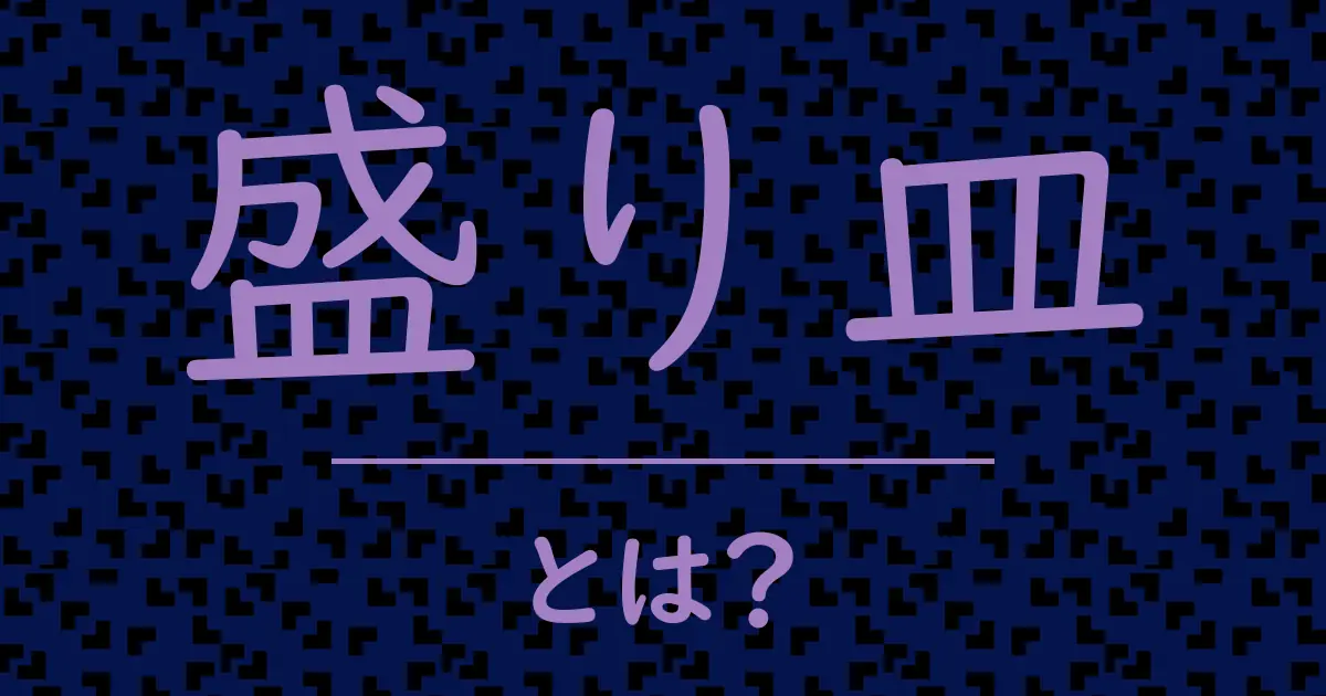 盛り皿とは？毒舌で解説！