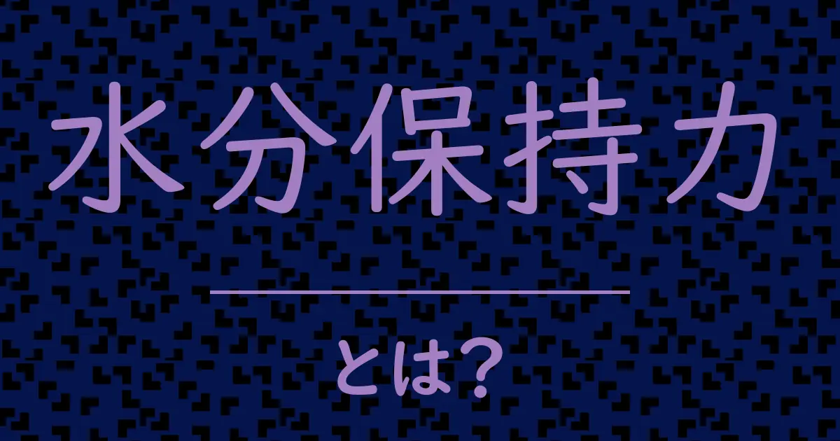 水分保持力とは?毒舌で解説!