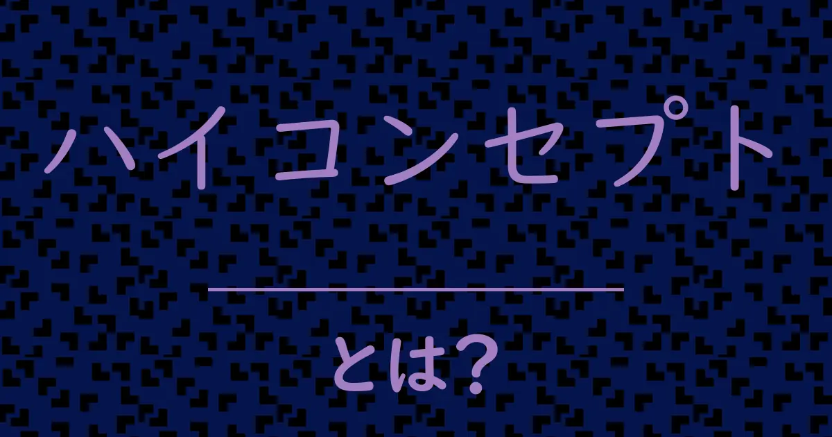 ハイコンセプトとは?毒舌で解説!