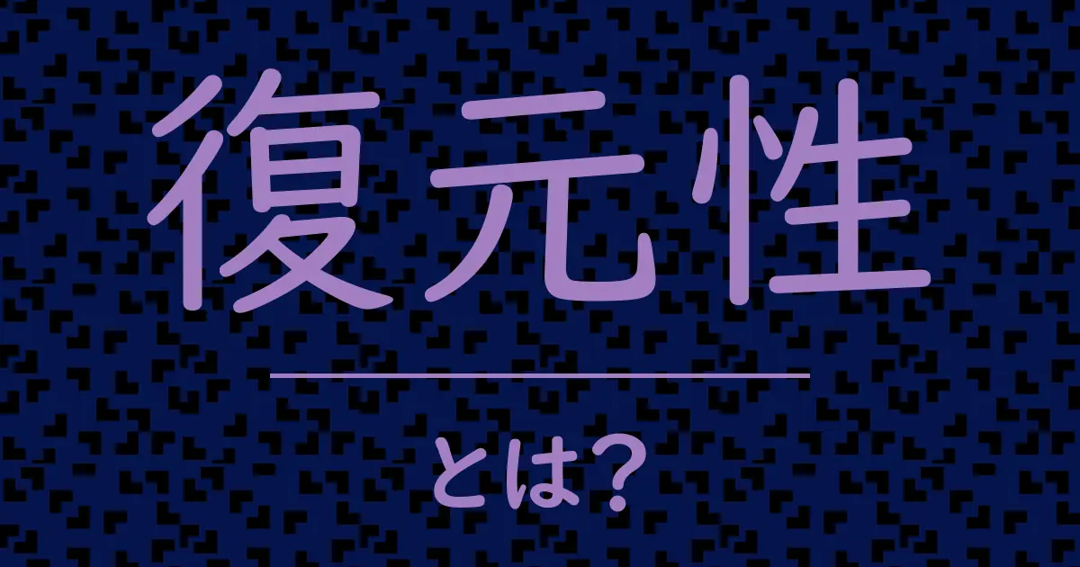 復元性とは?毒舌で解説!