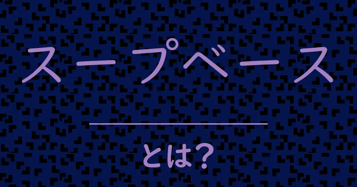 スープベースとは?毒舌で解説!