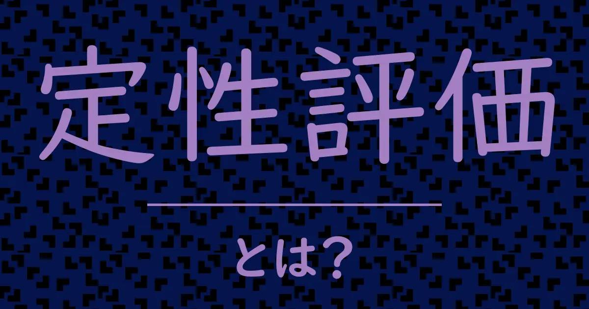 定性評価とは?毒舌で解説!