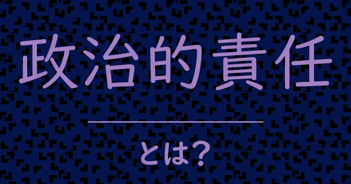 政治的責任とは?毒舌で解説!