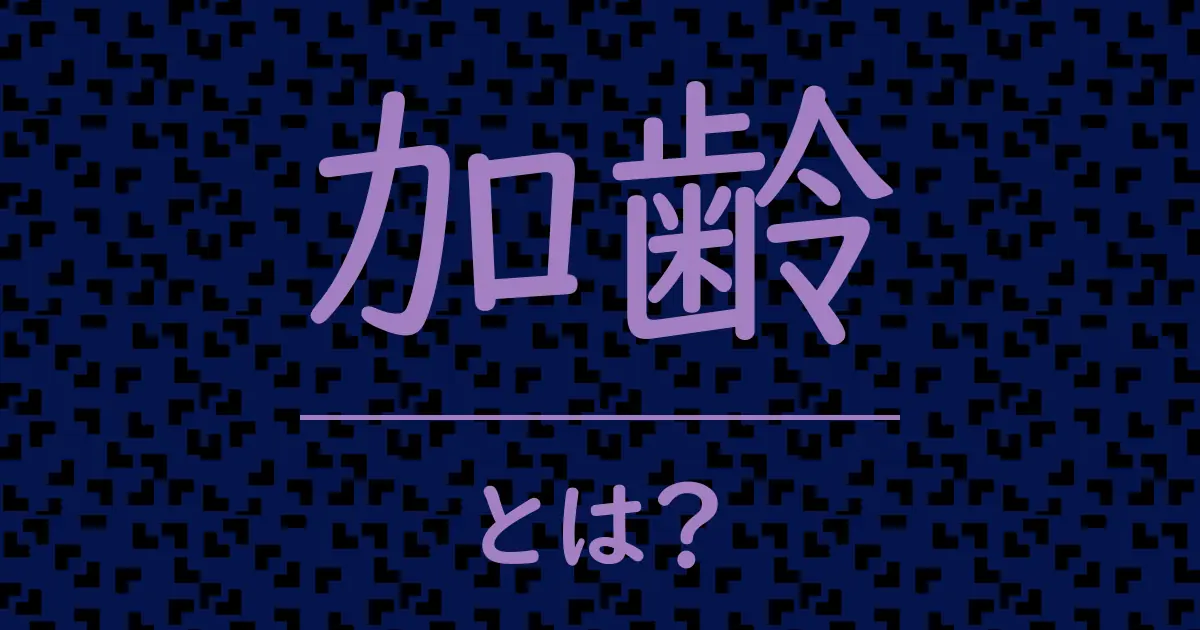 加齢とは?毒舌で解説!