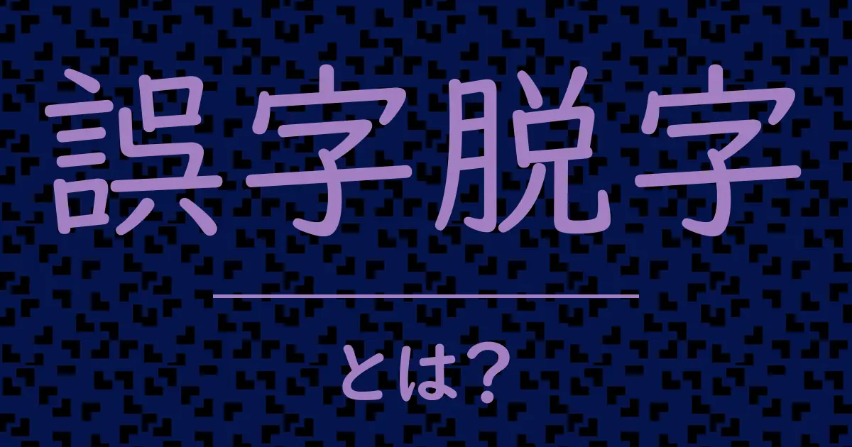 誤字脱字とは?毒舌で解説!