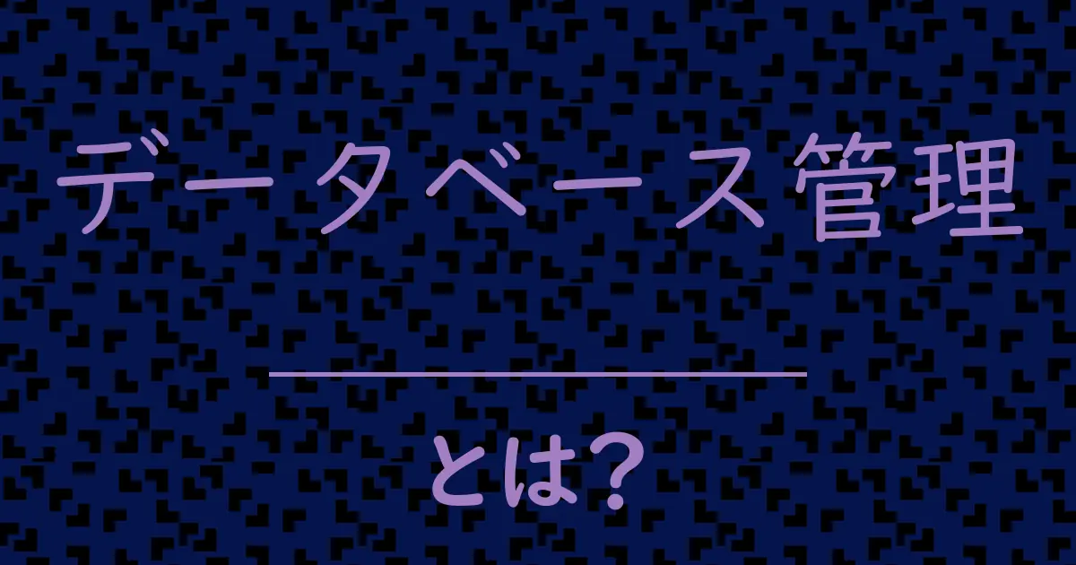 データベース管理とは?毒舌で解説!