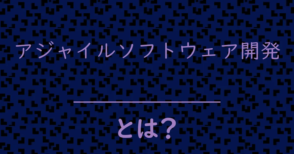 アジャイルソフトウェア開発とは?毒舌で解説!