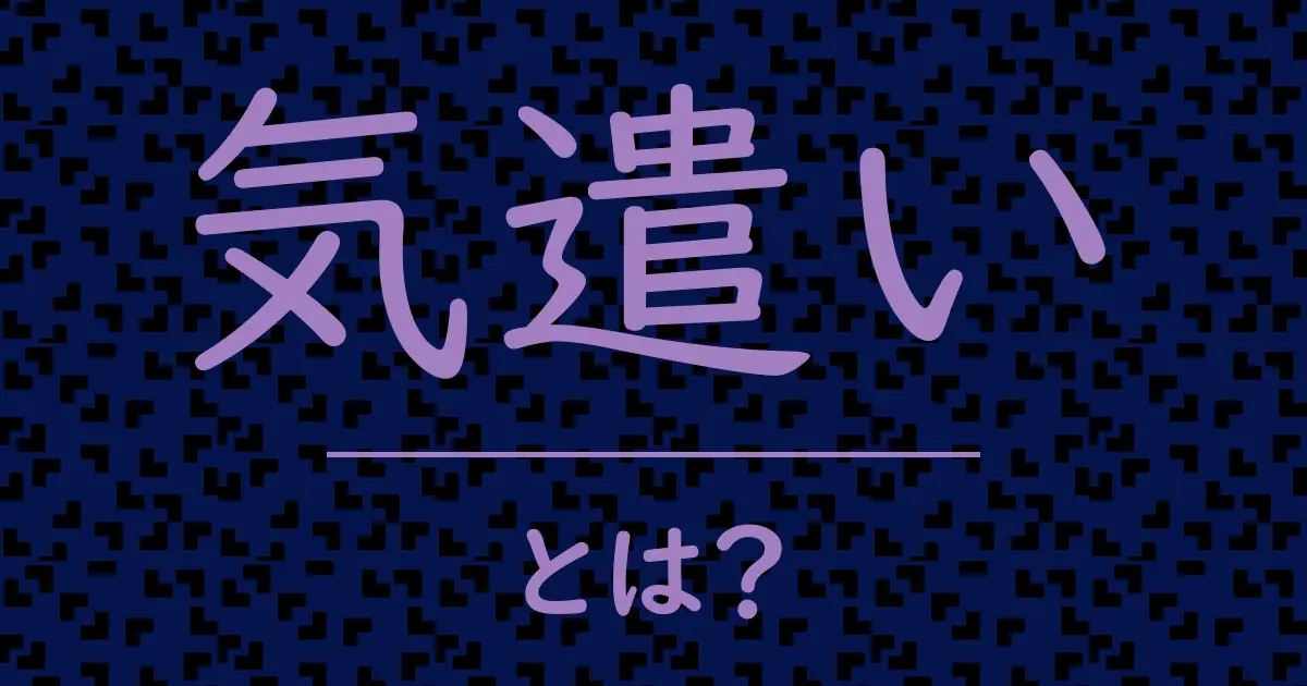 気遣いとは?毒舌で解説!