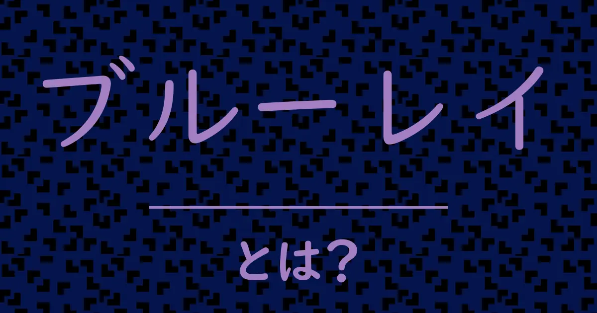 ブルーレイとは？毒舌で解説！