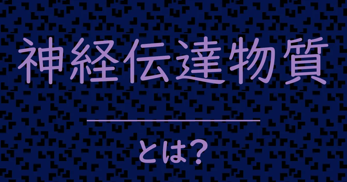 神経伝達物質とは?毒舌で解説!
