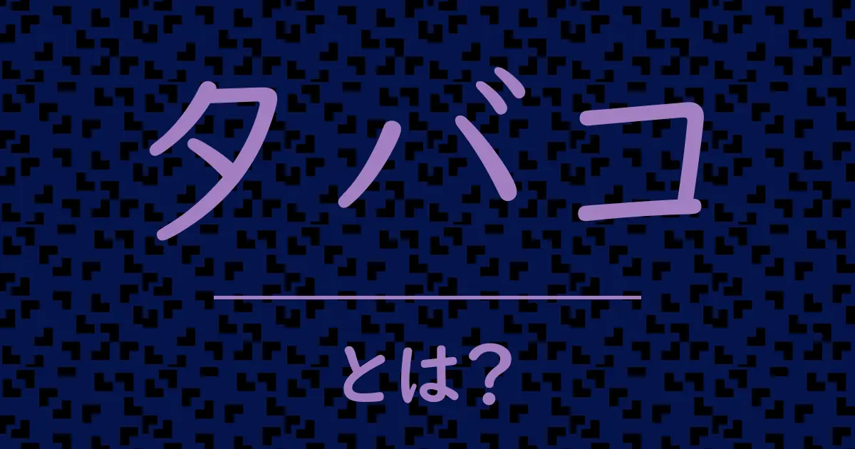 タバコとは?毒舌で解説!