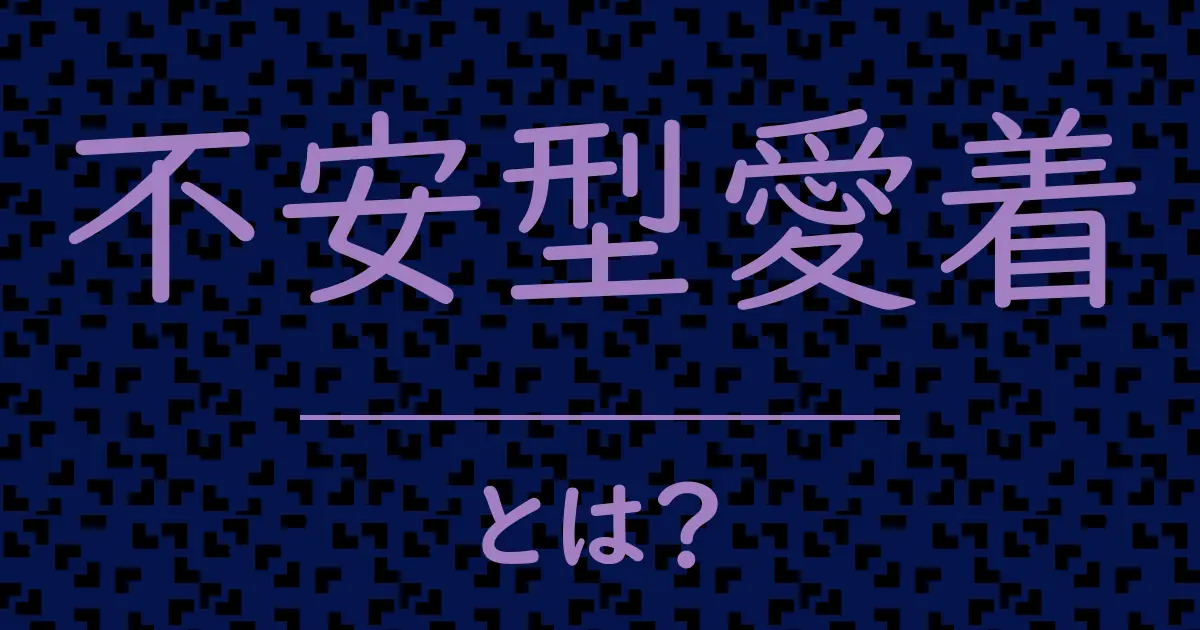 不安型愛着とは?毒舌で解説!