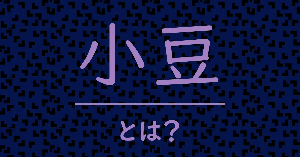 小豆とは?毒舌で解説!
