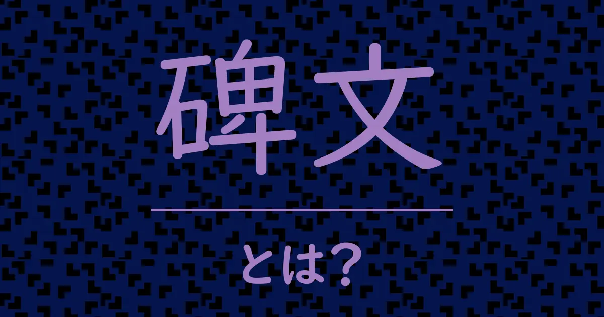 碑文とは?毒舌で解説!