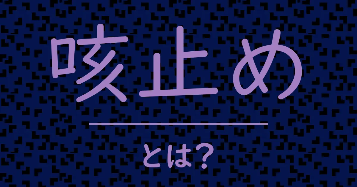 咳止めとは?毒舌で解説!