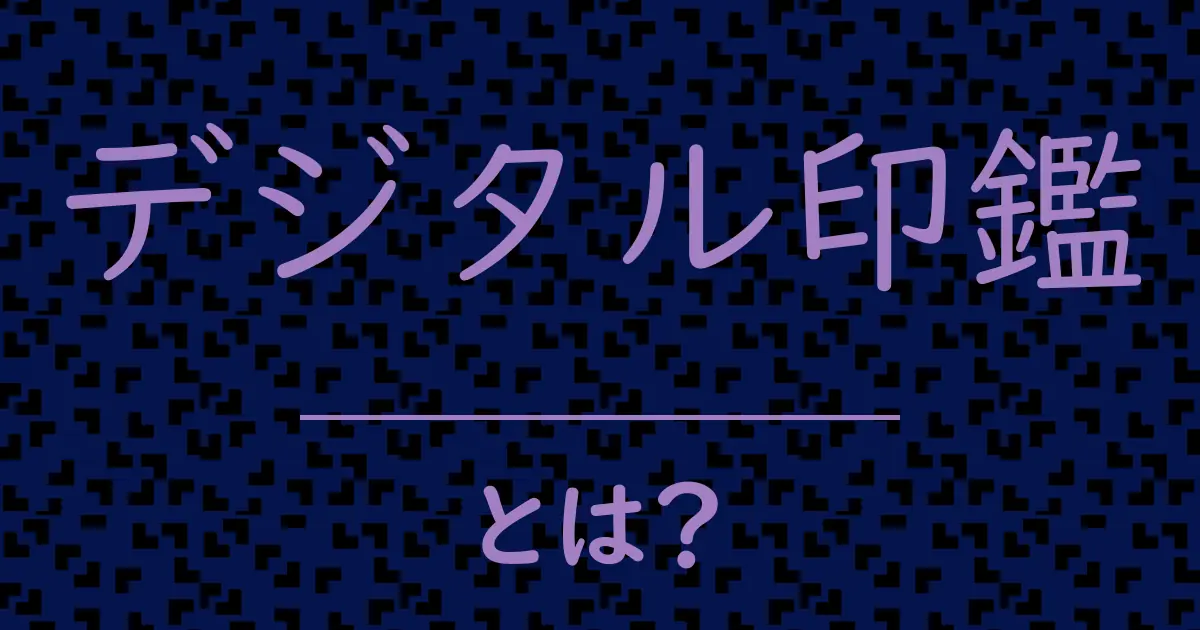 デジタル印鑑とは?毒舌で解説!