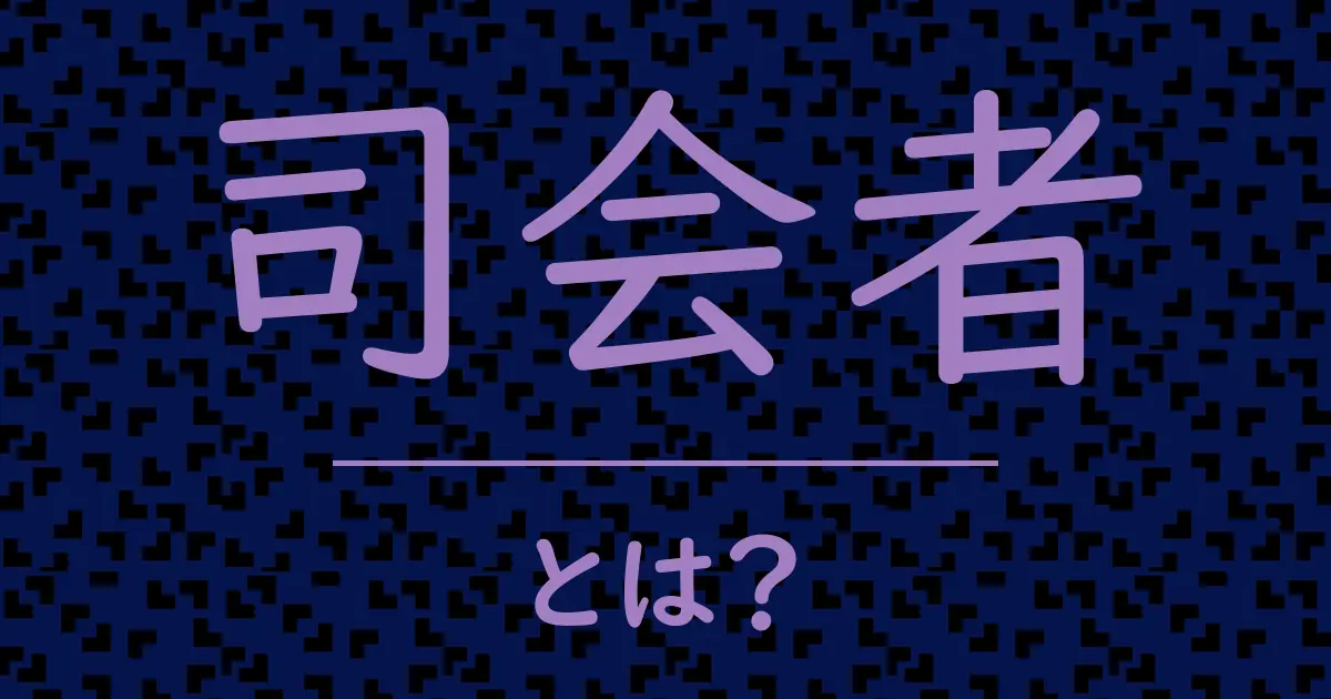 司会者とは?毒舌で解説!